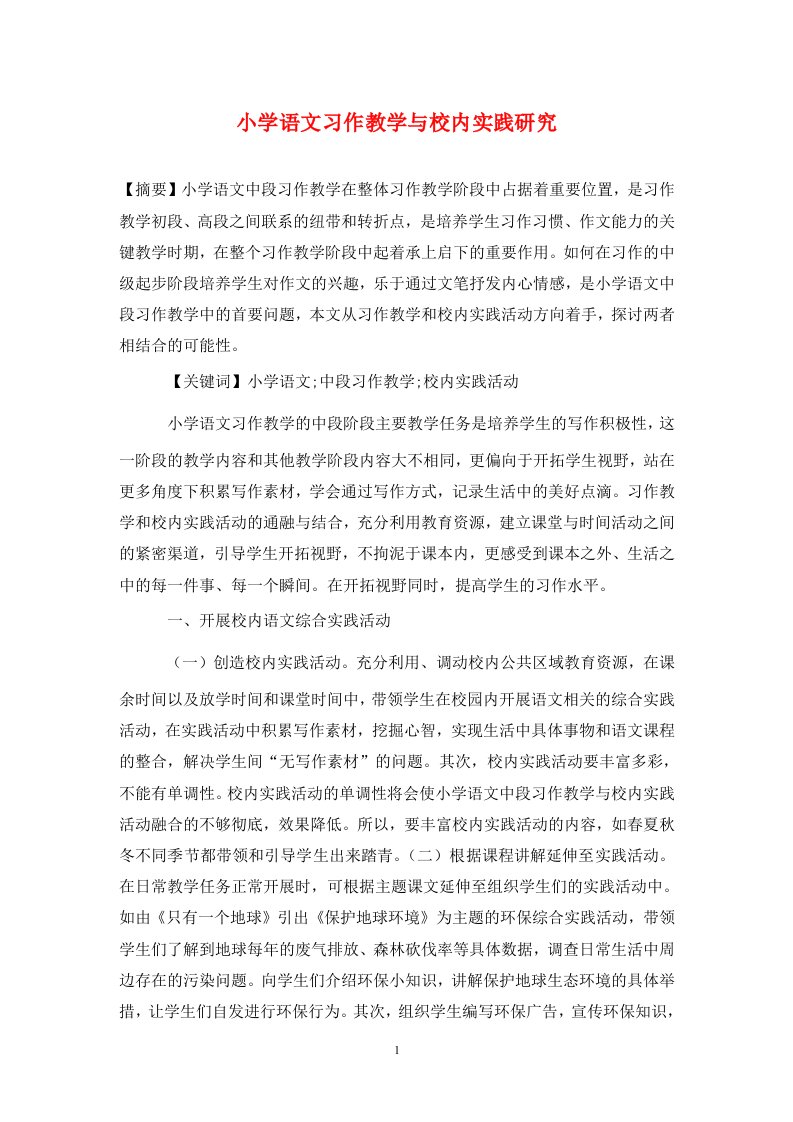 精编小学语文习作教学与校内实践研究