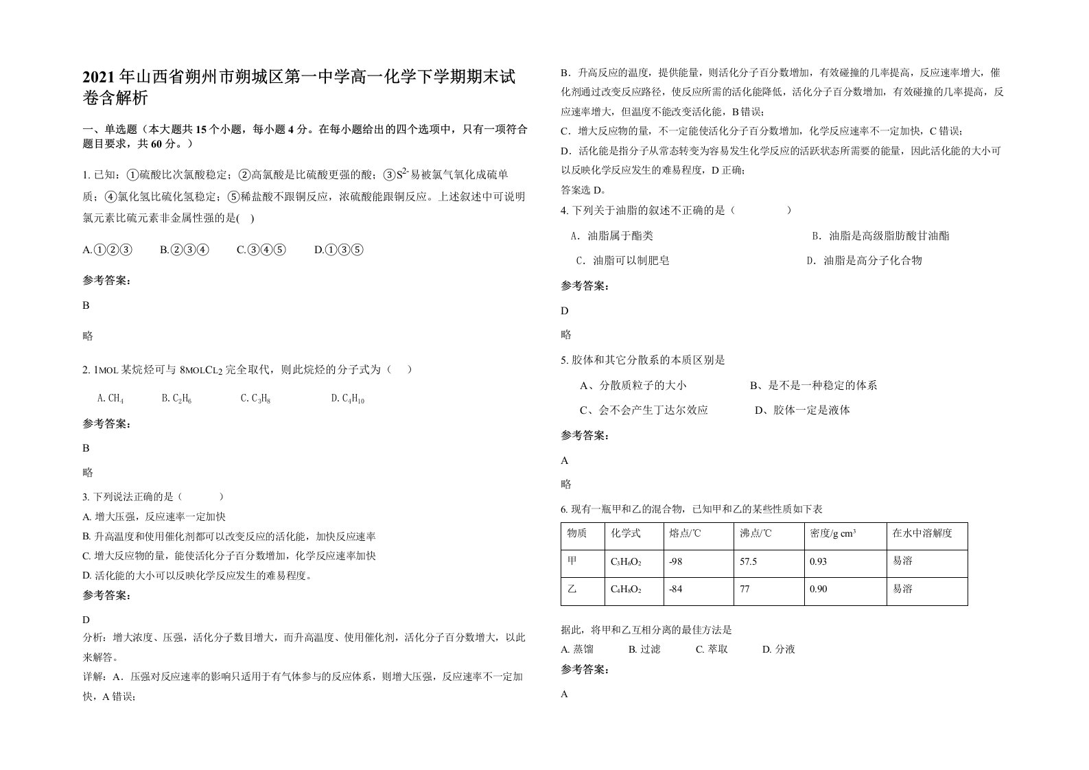 2021年山西省朔州市朔城区第一中学高一化学下学期期末试卷含解析