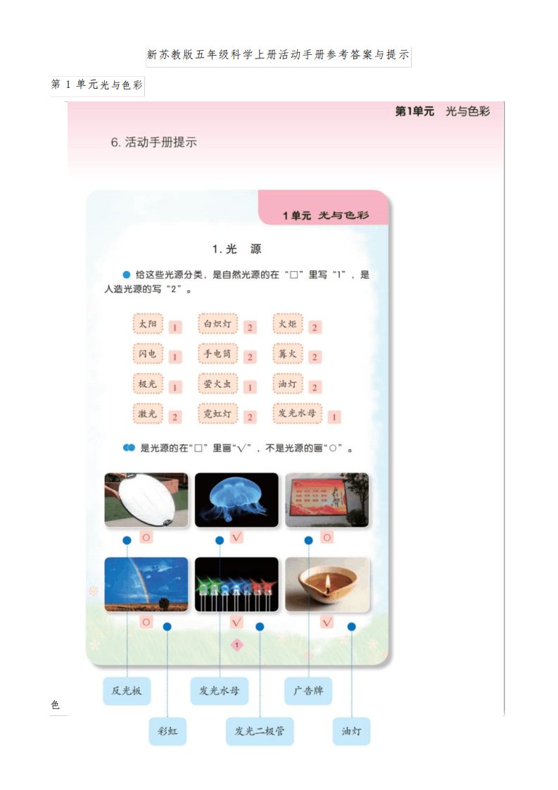 新苏教版五年级科学上册学生活动手册参考答案与提示