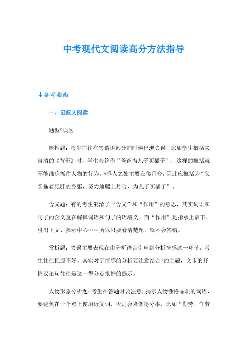 中考现代文阅读高分方法指导