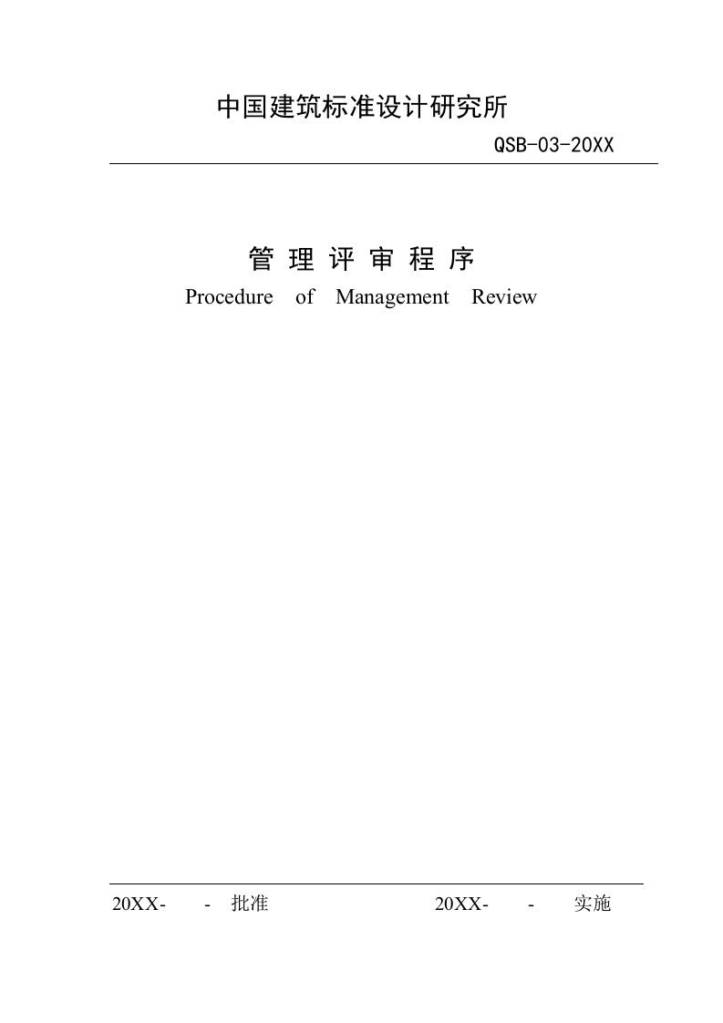 建筑工程管理-中国建筑标准设计研究所管理评审程序