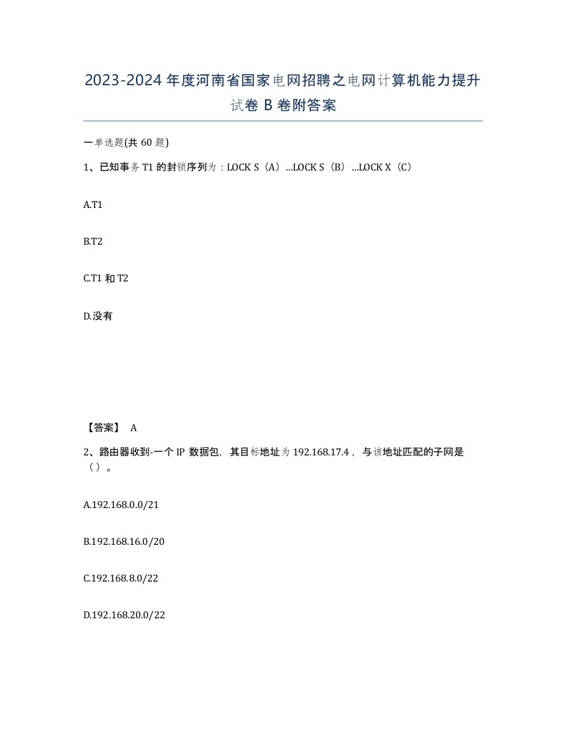 2023-2024年度河南省国家电网招聘之电网计算机能力提升试卷B卷附答案