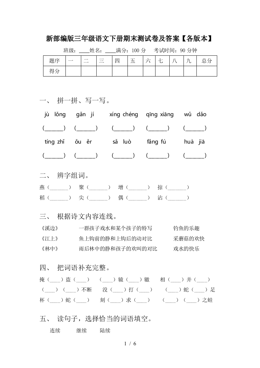 新部编版三年级语文下册期末测试卷及答案【各版本】