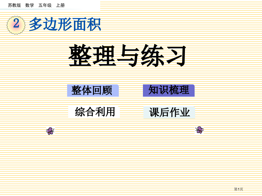 五年级第2单元多边形的面积2.11-整理与练习市名师优质课比赛一等奖市公开课获奖课件