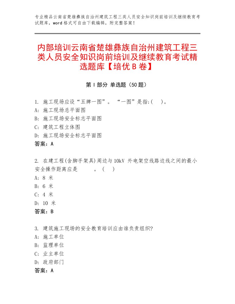 内部培训云南省楚雄彝族自治州建筑工程三类人员安全知识岗前培训及继续教育考试精选题库【培优B卷】