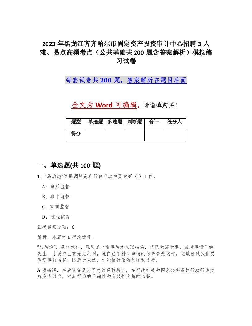 2023年黑龙江齐齐哈尔市固定资产投资审计中心招聘3人难易点高频考点公共基础共200题含答案解析模拟练习试卷