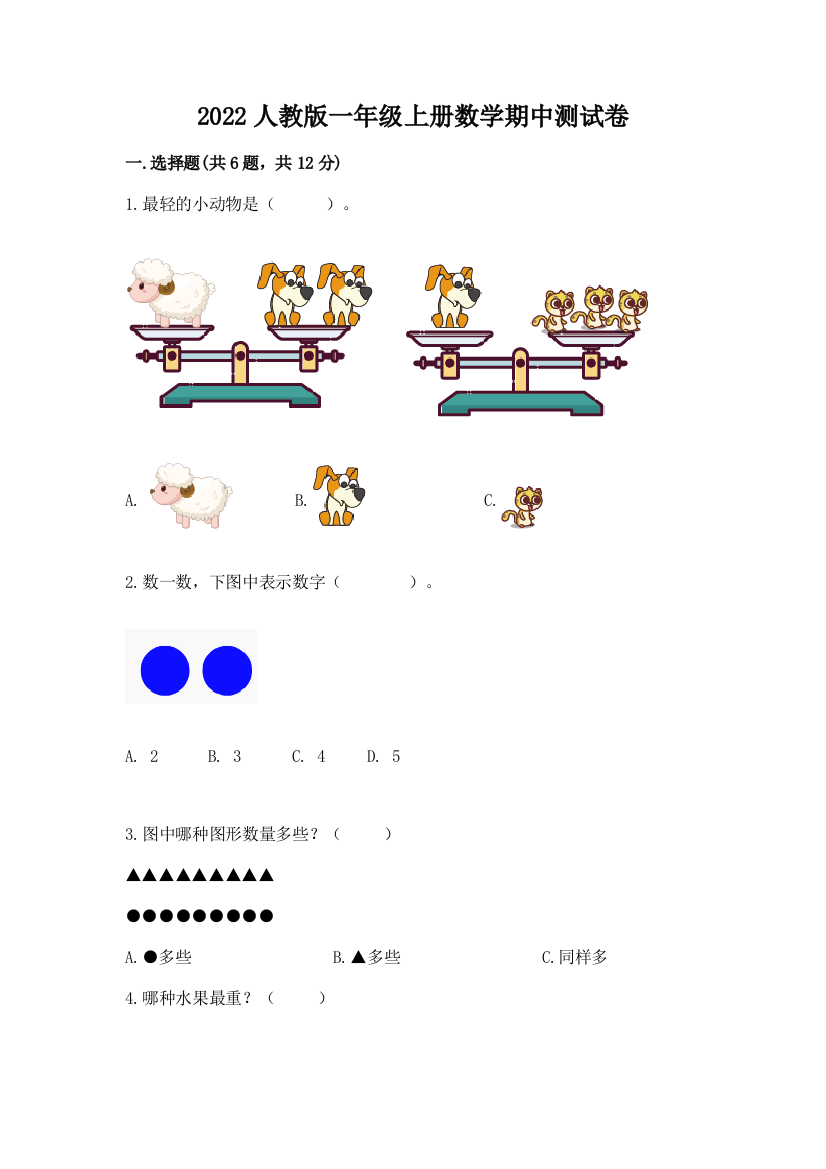 2022人教版一年级上册数学期中测试卷新版