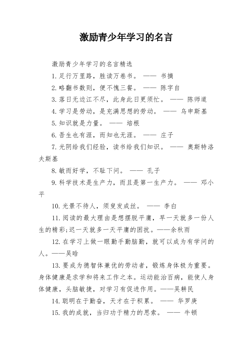 激励青少年学习的名言