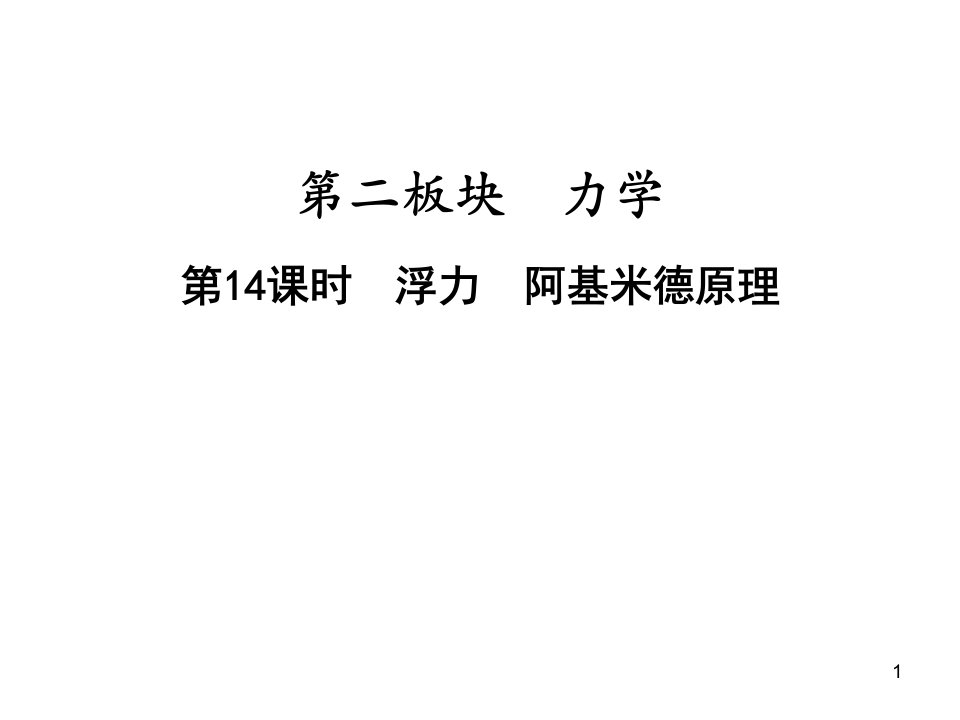 第一部分-第二板块第14课时-浮力-阿基米德原理—2021届九年级中考物理一轮复习章节ppt课件