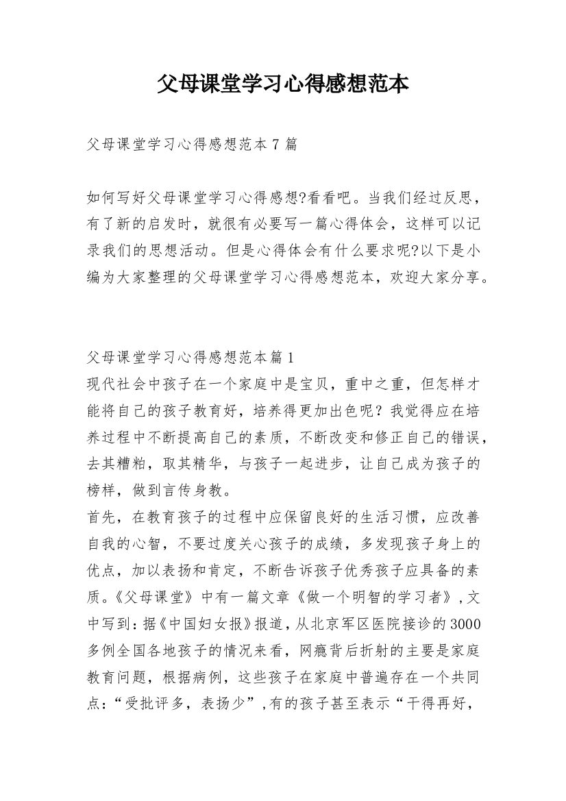 父母课堂学习心得感想范本