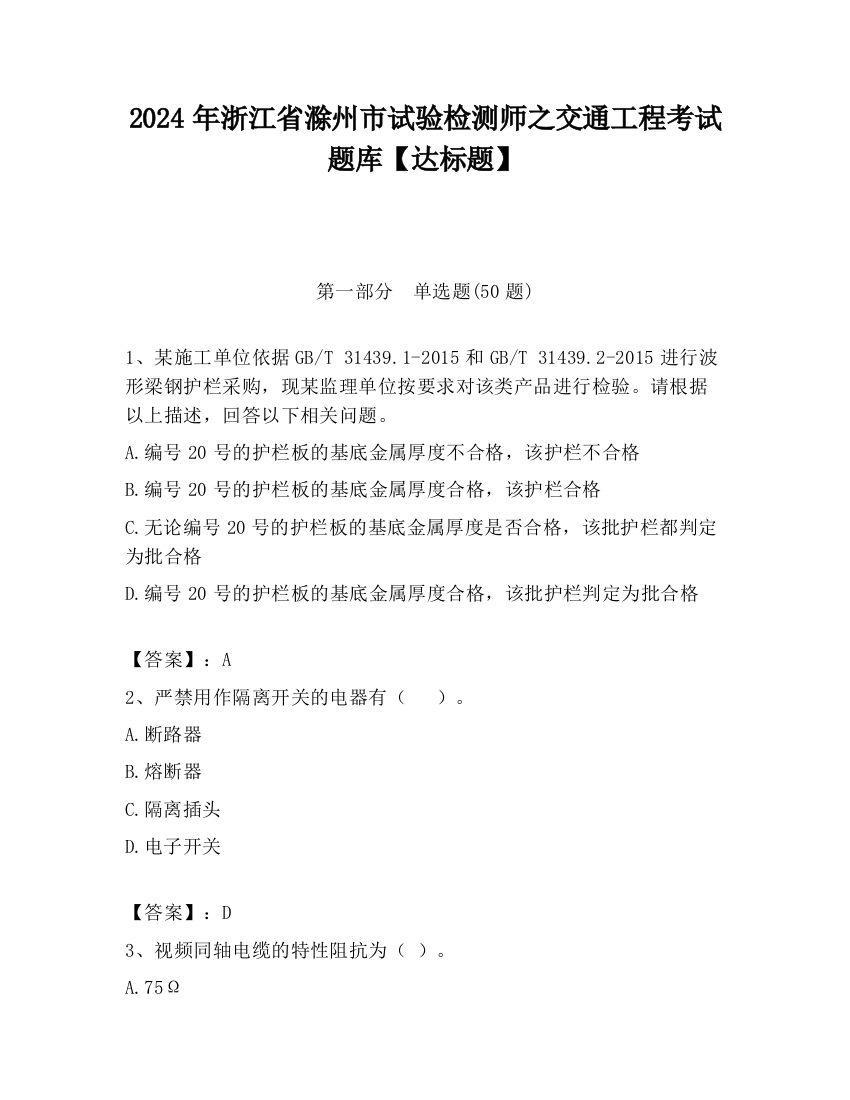 2024年浙江省滁州市试验检测师之交通工程考试题库【达标题】