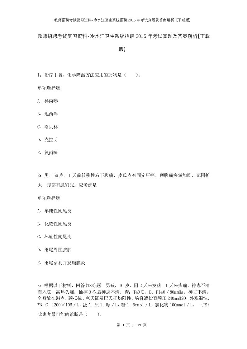 教师招聘考试复习资料-冷水江卫生系统招聘2015年考试真题及答案解析下载版