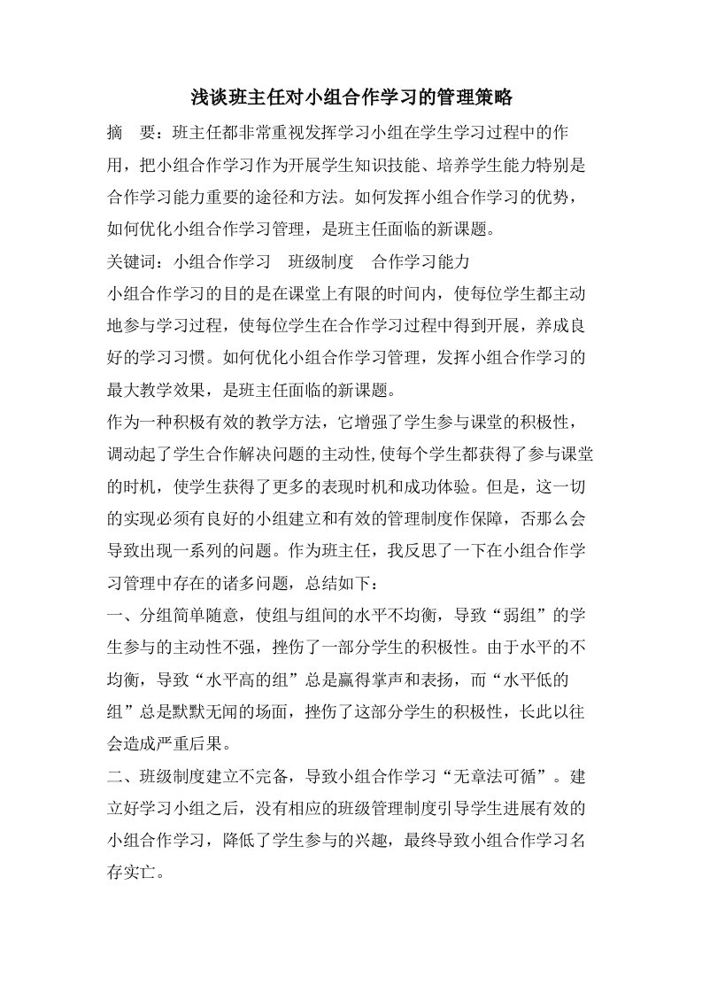 浅谈班主任对小组合作学习的管理策略