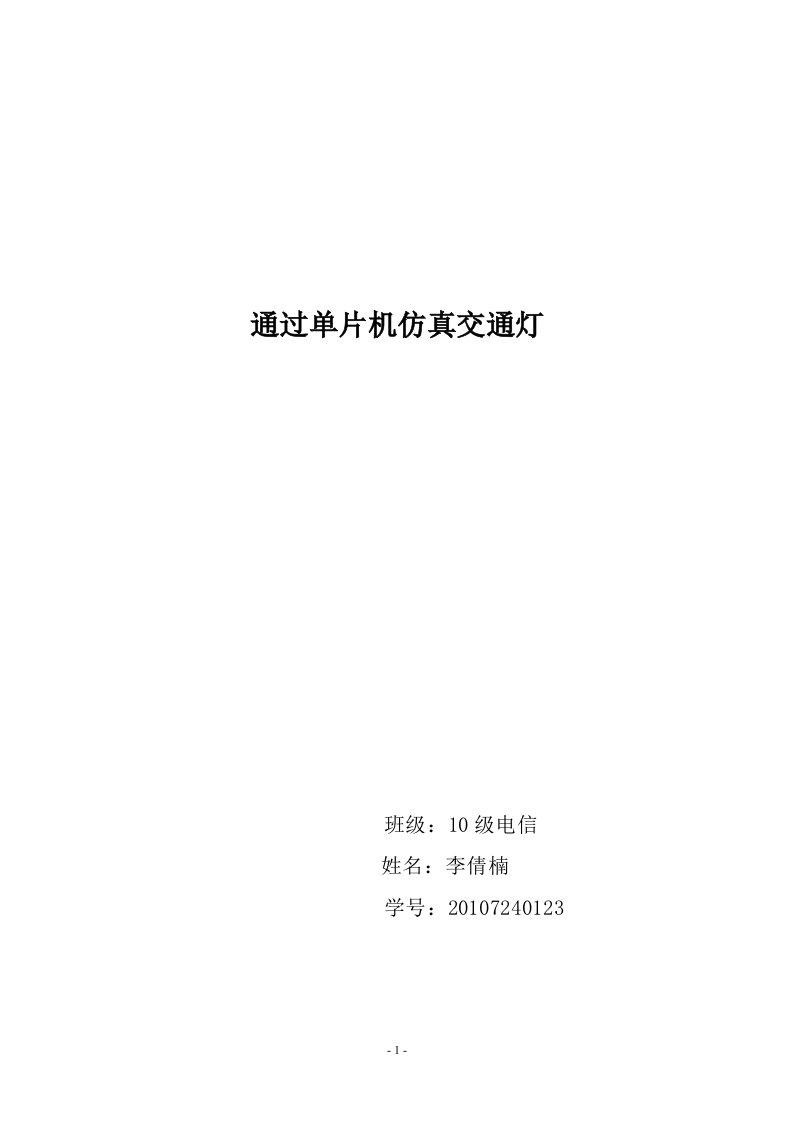 基于51单片机的交通灯设计论文