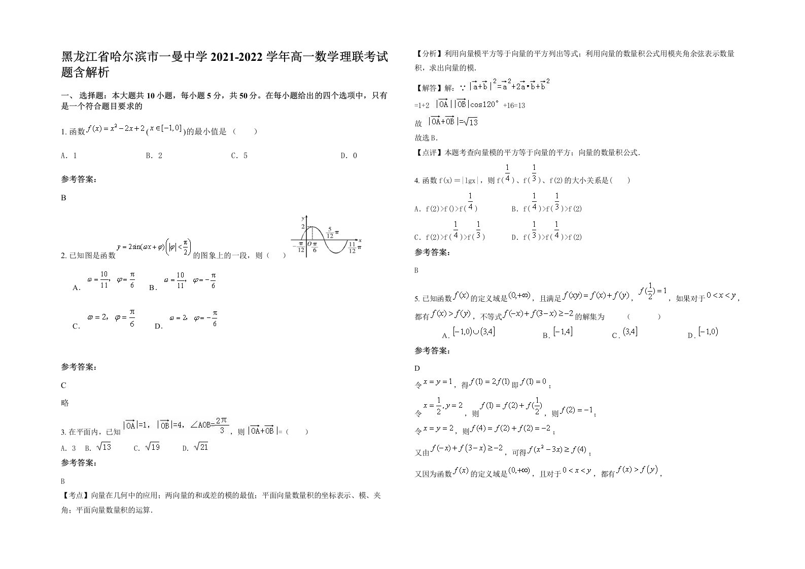 黑龙江省哈尔滨市一曼中学2021-2022学年高一数学理联考试题含解析