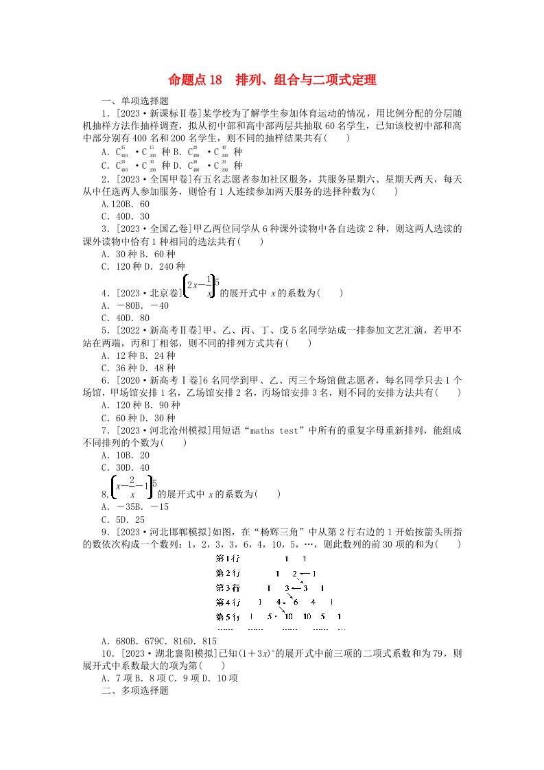 新教材2024届高考数学二轮专项分层特训卷二命题点加强练命题点18排列组合与二项式定理小题突破