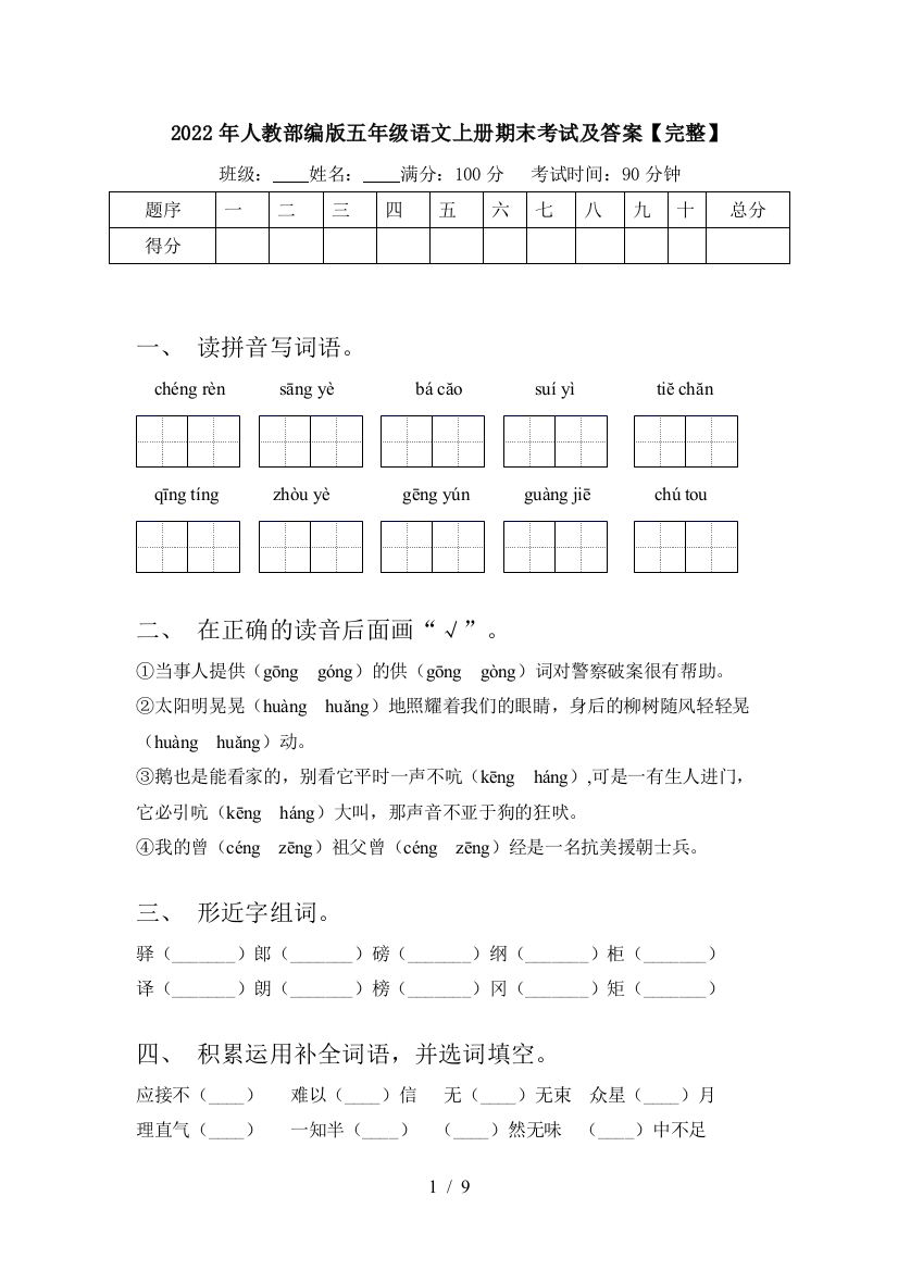 2022年人教部编版五年级语文上册期末考试及答案【完整】