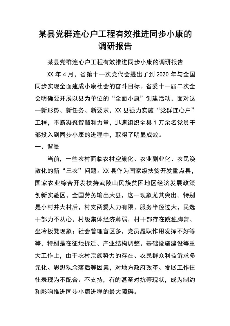 某县党群连心户工程有效推进同步小康的调研报告