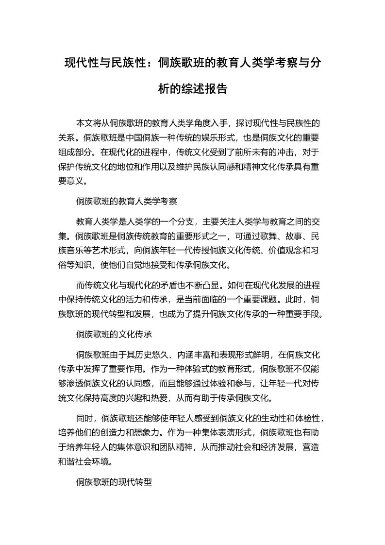 现代性与民族性：侗族歌班的教育人类学考察与分析的综述报告