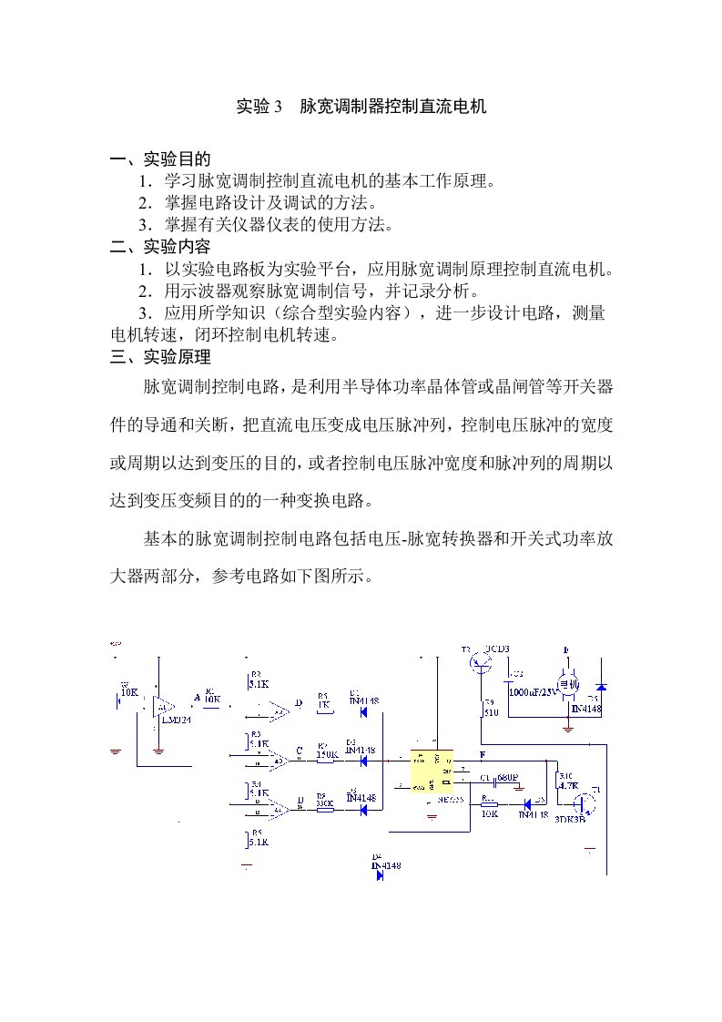 实验03脉宽调制器控制直流电机