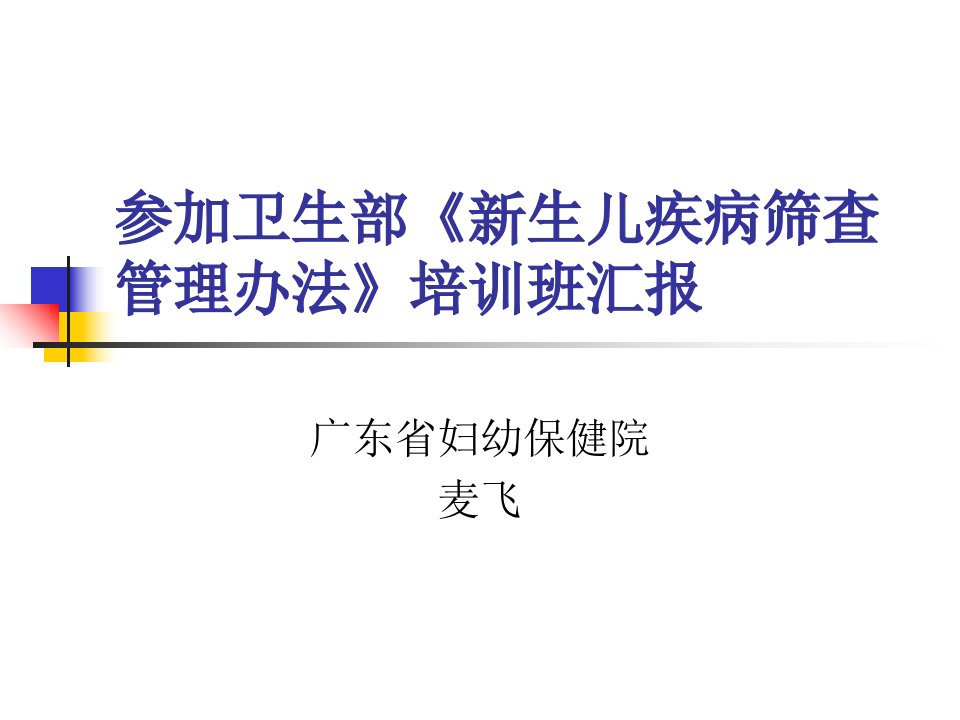 参加卫生部《新生儿疾病筛查管理办法培训班》汇报