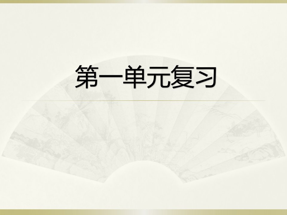 部编人教版七年级上册语文第一单元复习课件