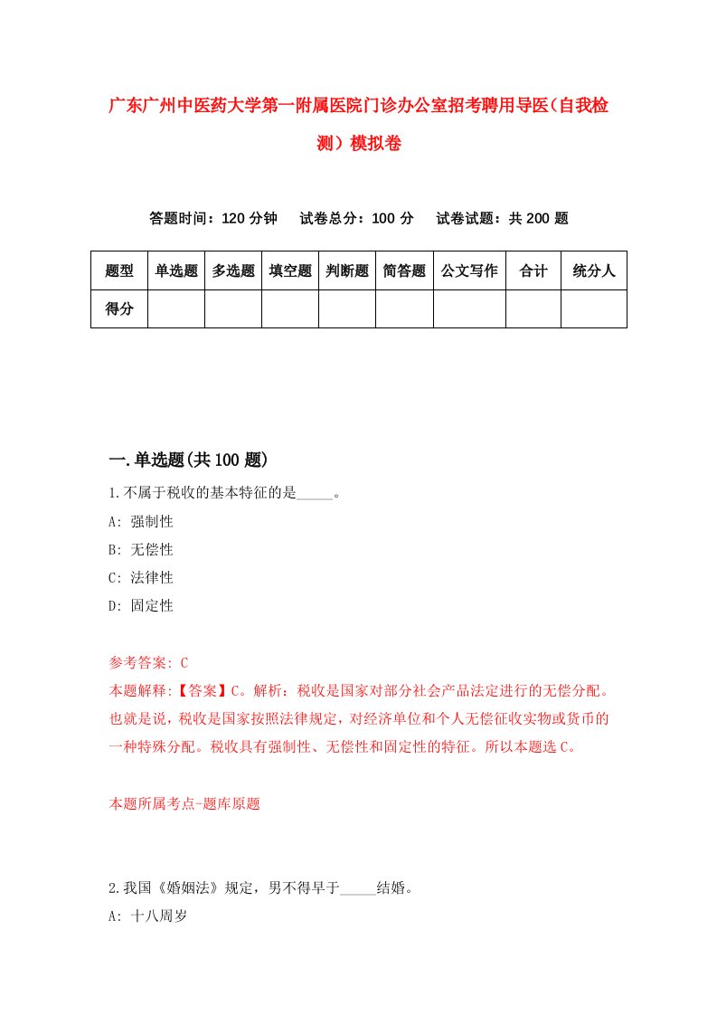 广东广州中医药大学第一附属医院门诊办公室招考聘用导医自我检测模拟卷第6期