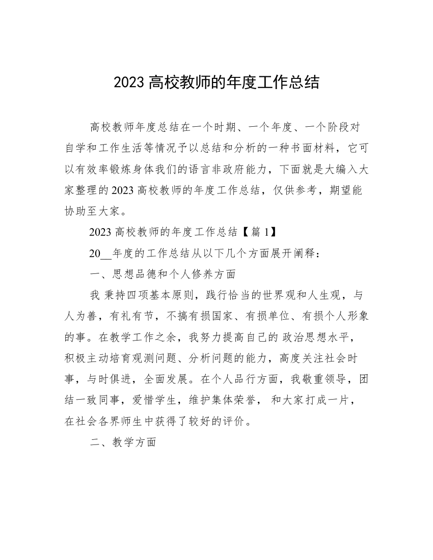 2023高校教师的年度工作总结