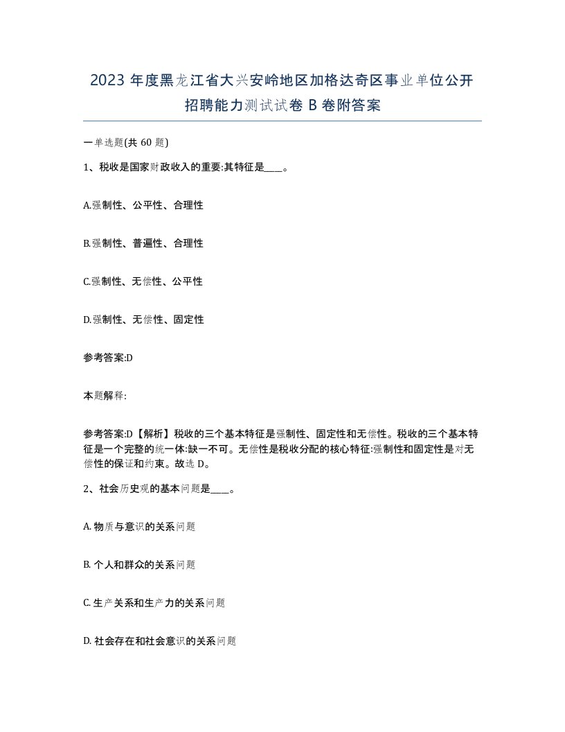 2023年度黑龙江省大兴安岭地区加格达奇区事业单位公开招聘能力测试试卷B卷附答案