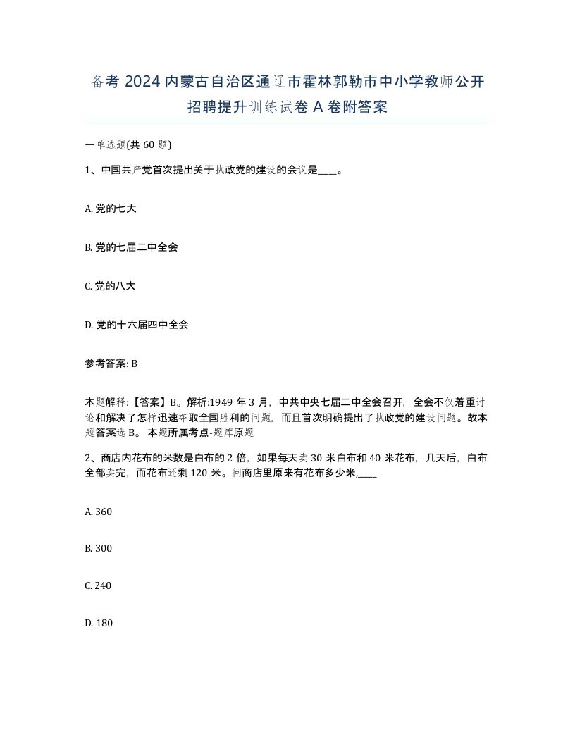 备考2024内蒙古自治区通辽市霍林郭勒市中小学教师公开招聘提升训练试卷A卷附答案