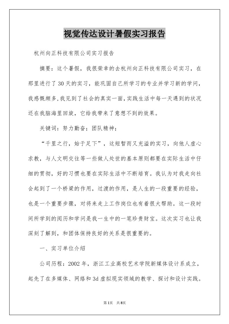 视觉传达设计暑假实习报告