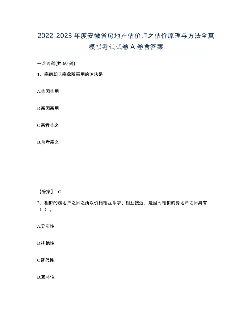 2022-2023年度安徽省房地产估价师之估价原理与方法全真模拟考试试卷A卷含答案