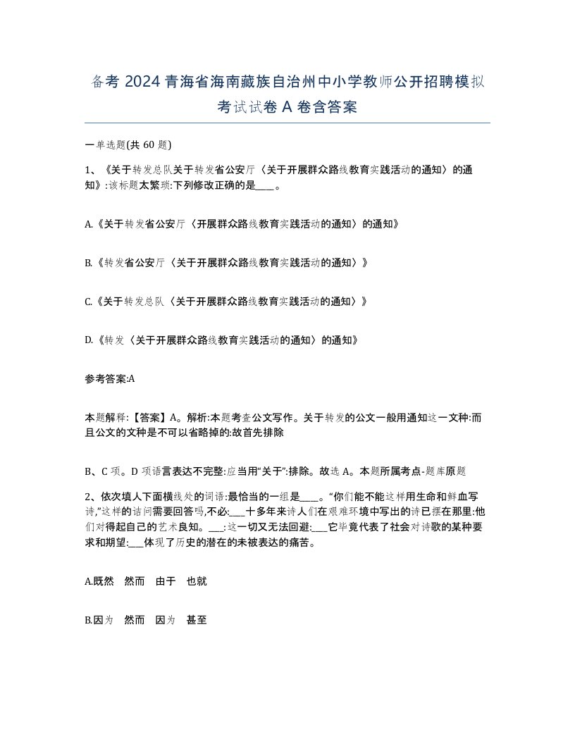 备考2024青海省海南藏族自治州中小学教师公开招聘模拟考试试卷A卷含答案