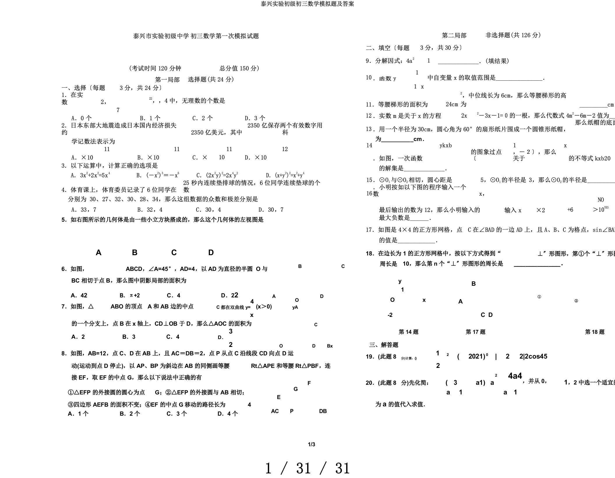 泰兴实验初级初三数学模拟题及答案