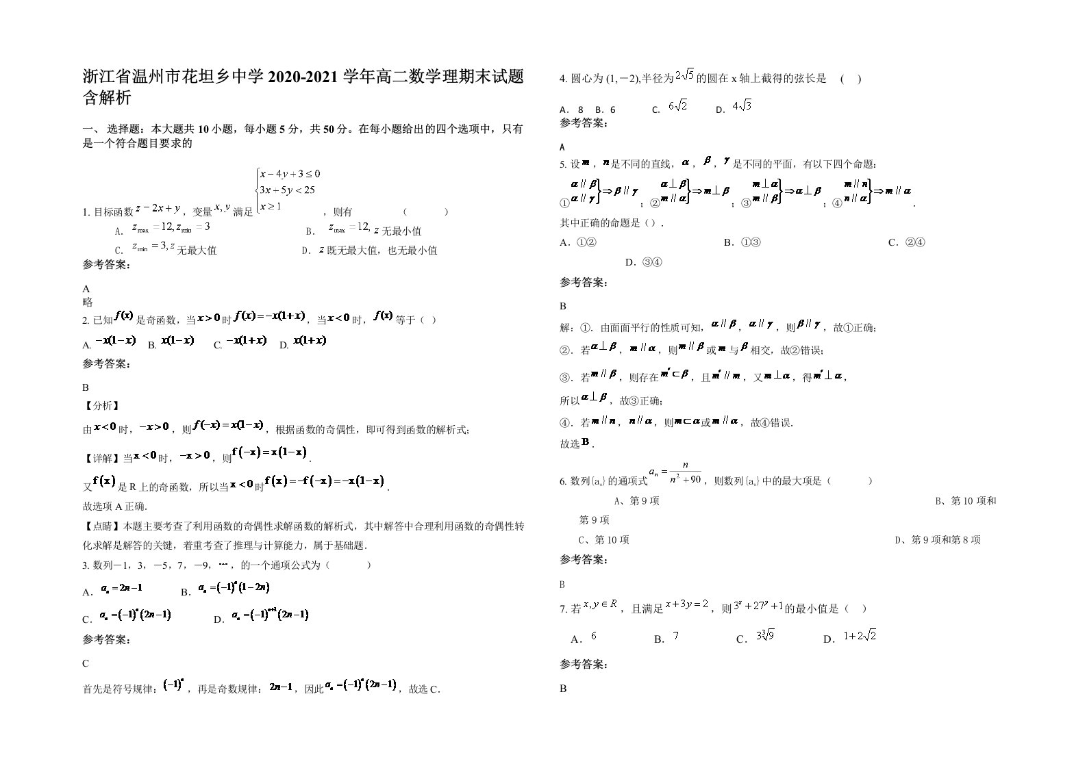 浙江省温州市花坦乡中学2020-2021学年高二数学理期末试题含解析