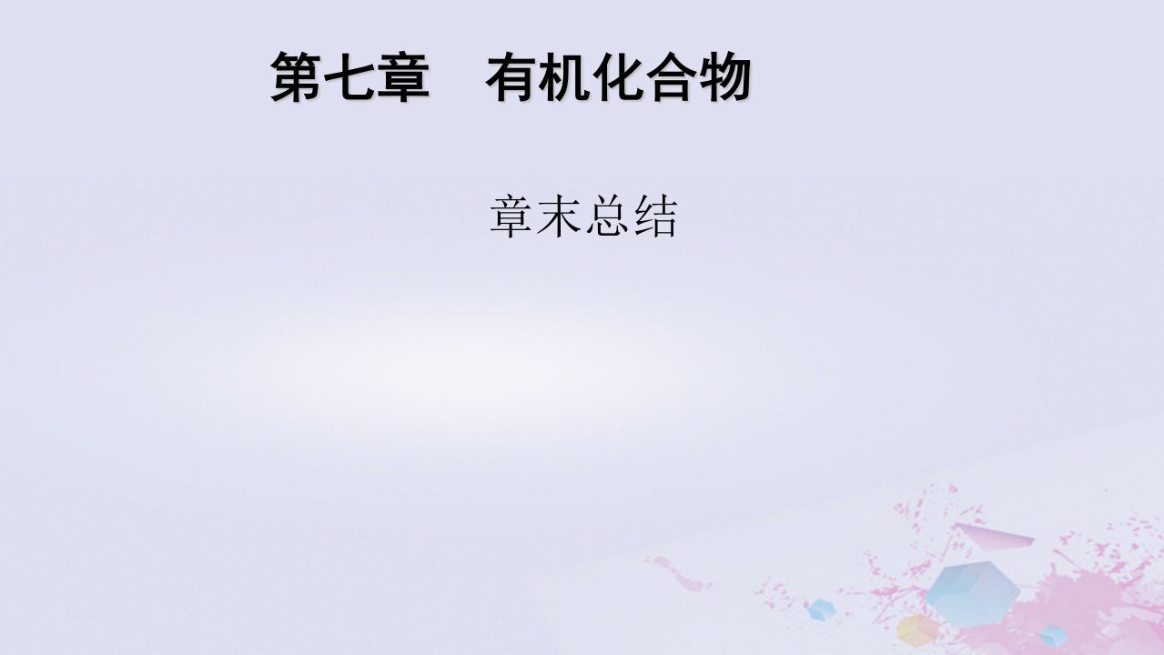 新教材适用2023_2024学年高中化学第7章有机化合物章末总结课件新人教版必修第二册