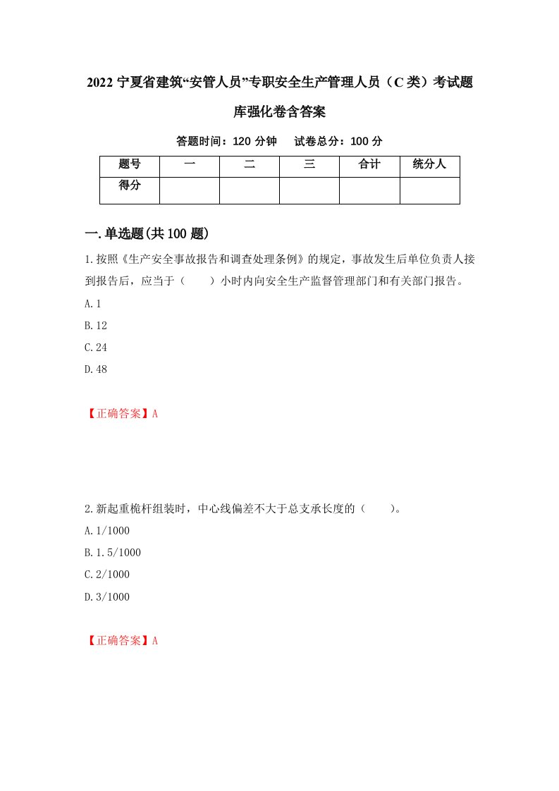 2022宁夏省建筑安管人员专职安全生产管理人员C类考试题库强化卷含答案第62套