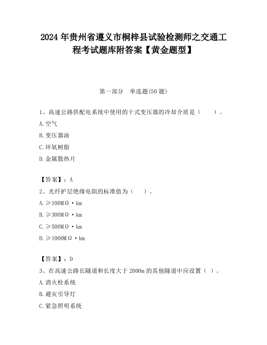 2024年贵州省遵义市桐梓县试验检测师之交通工程考试题库附答案【黄金题型】