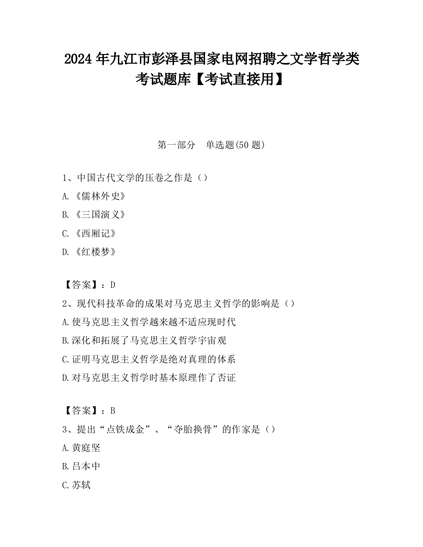 2024年九江市彭泽县国家电网招聘之文学哲学类考试题库【考试直接用】