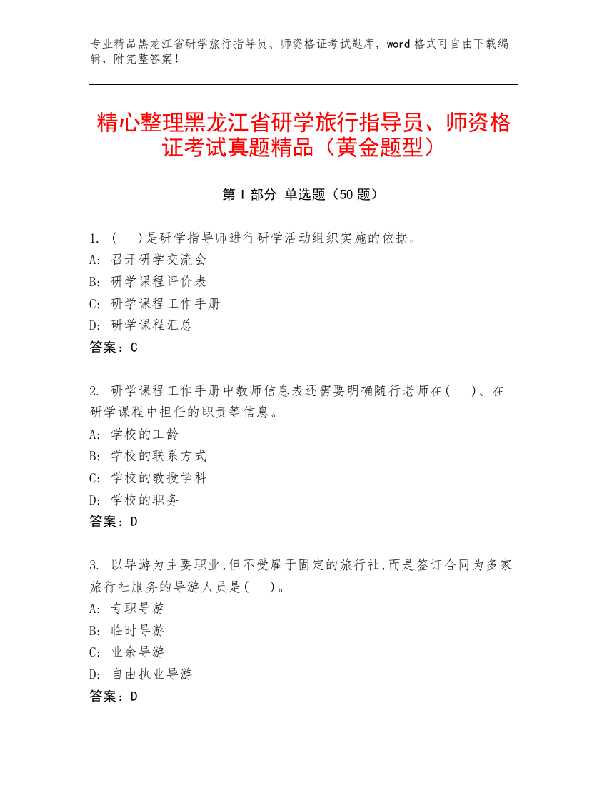 精心整理黑龙江省研学旅行指导员、师资格证考试真题精品（黄金题型）