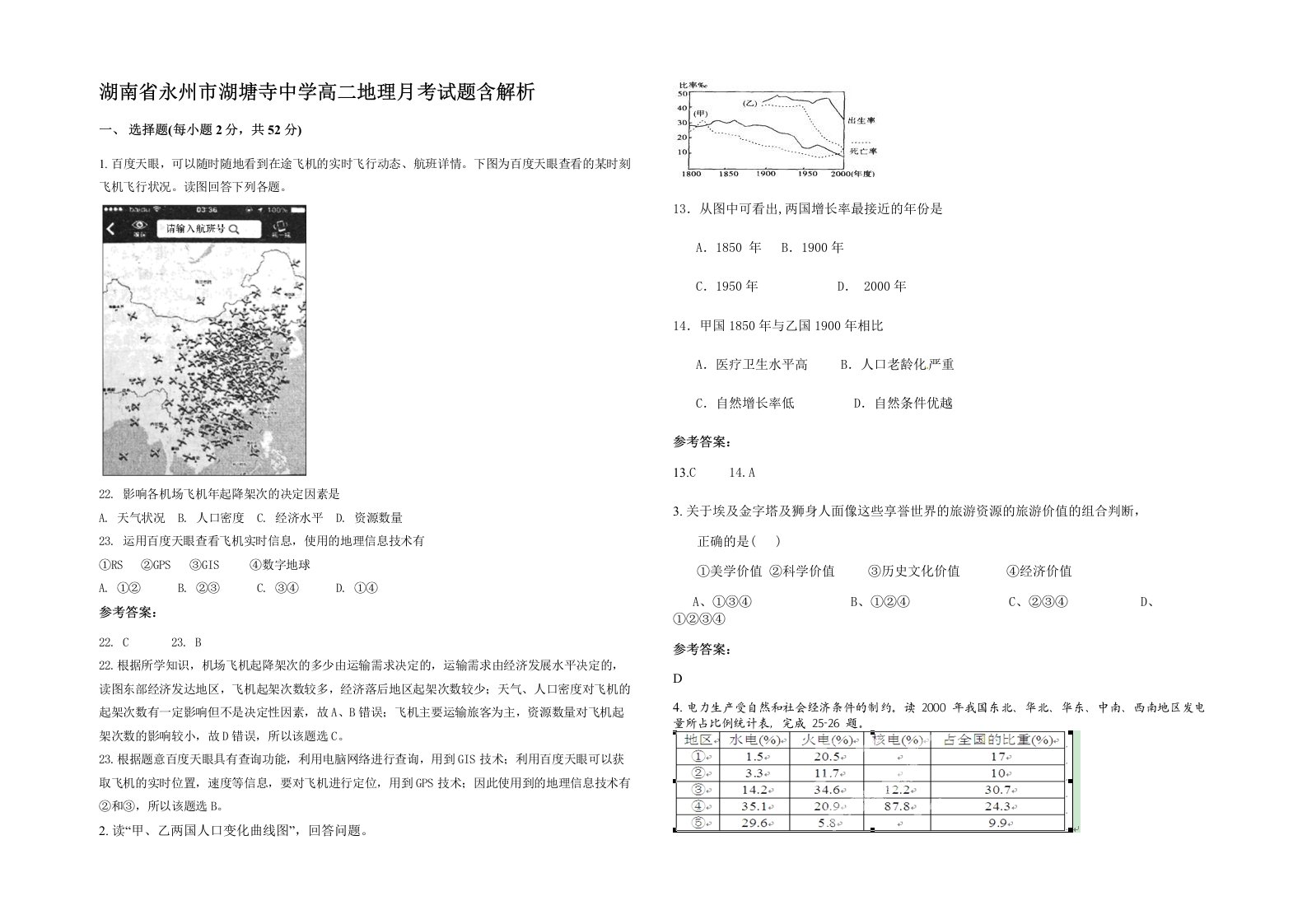 湖南省永州市湖塘寺中学高二地理月考试题含解析