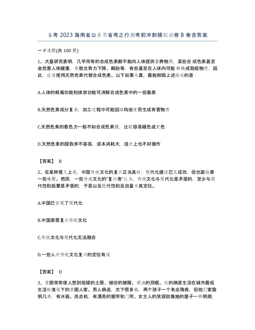 备考2023海南省公务员省考之行测考前冲刺模拟试卷B卷含答案