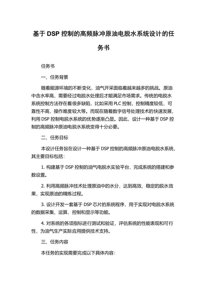 基于DSP控制的高频脉冲原油电脱水系统设计的任务书