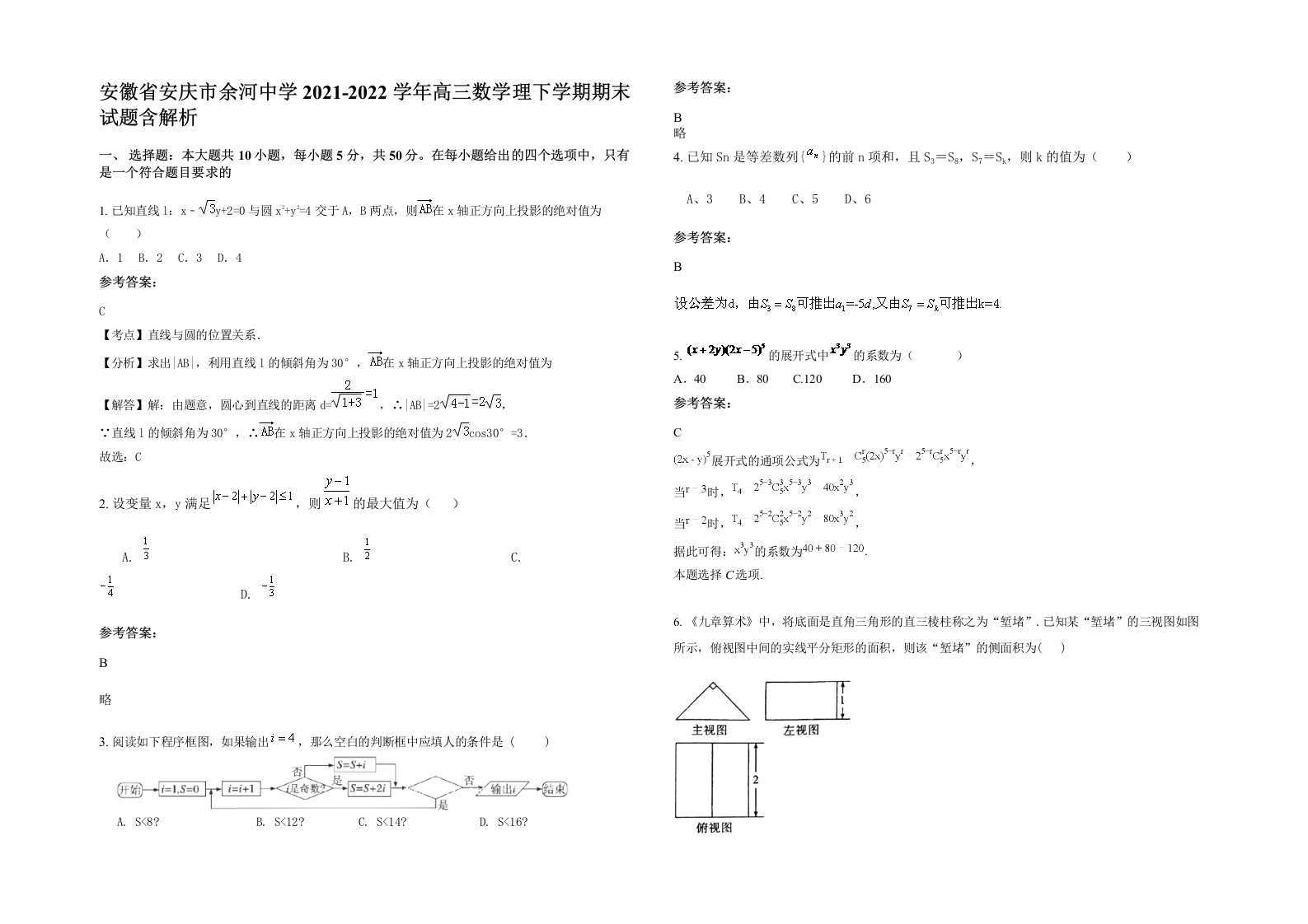 安徽省安庆市余河中学2021-2022学年高三数学理下学期期末试题含解析