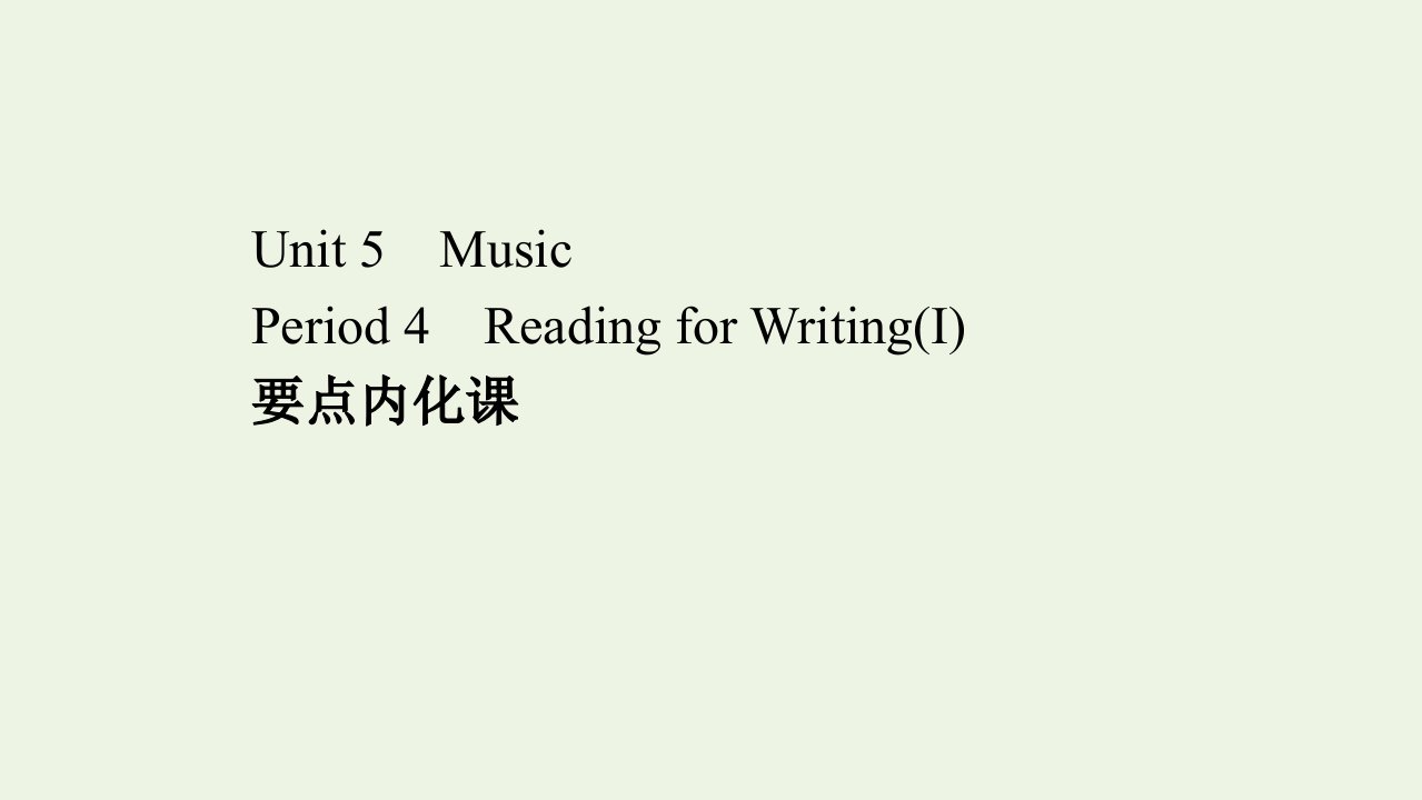 2021_2022年新教材高中英语Unit5MusicPeriod4课件新人教版必修第二册