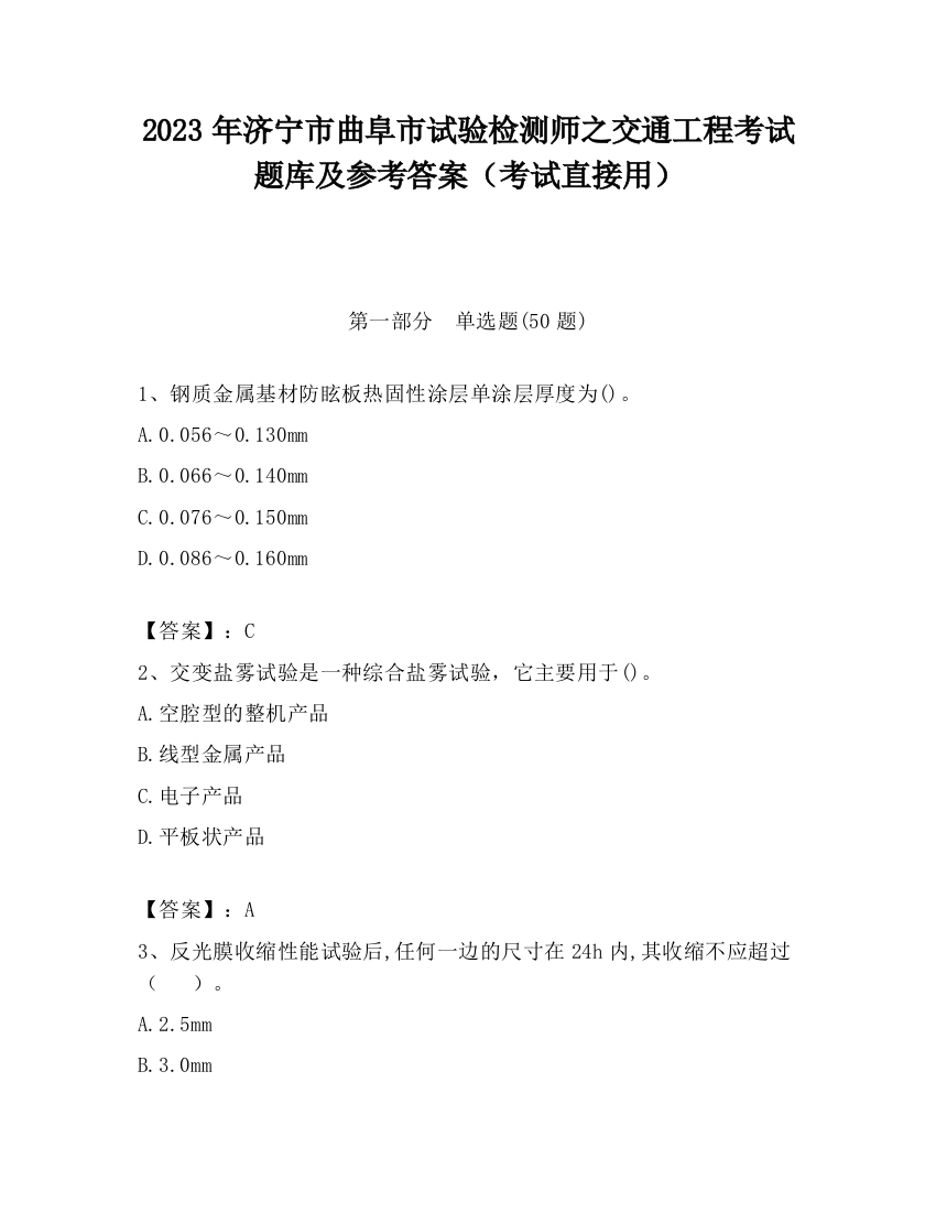 2023年济宁市曲阜市试验检测师之交通工程考试题库及参考答案（考试直接用）