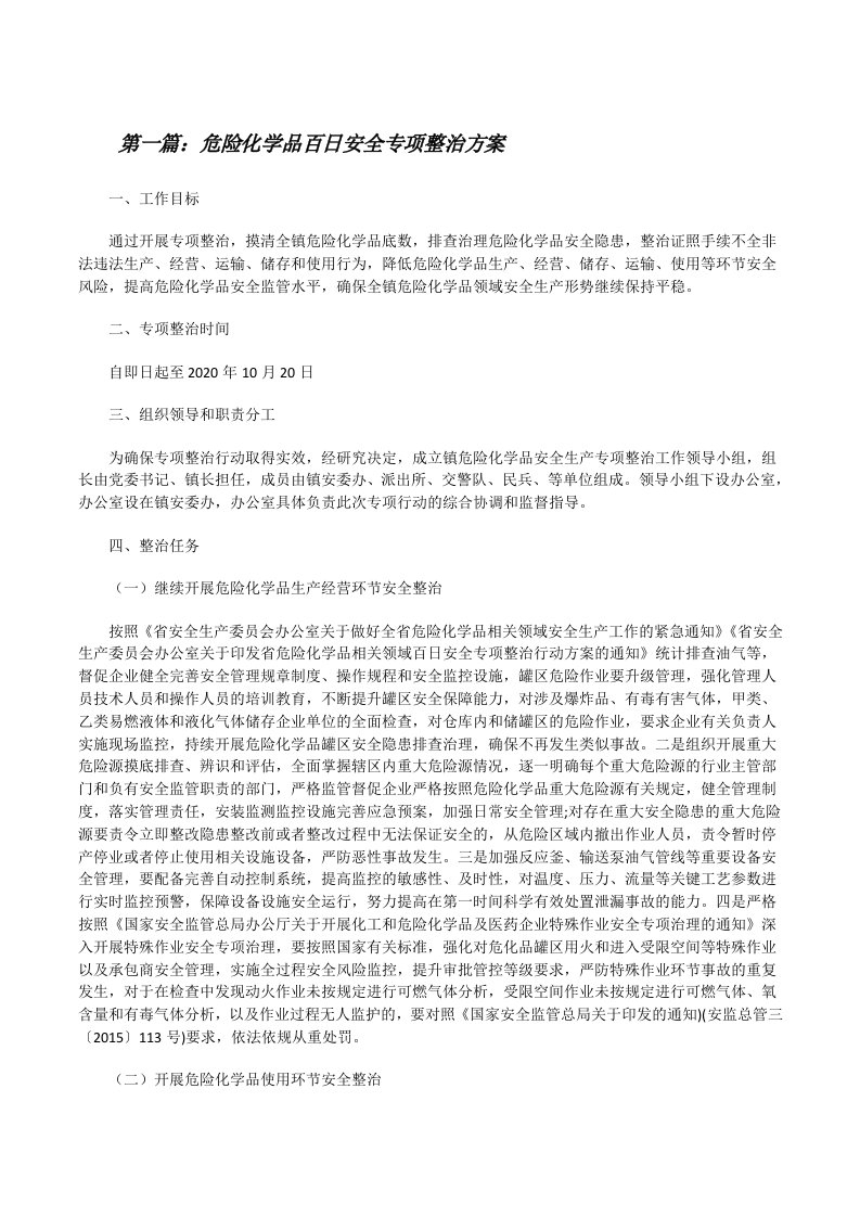 危险化学品百日安全专项整治方案（最终五篇）[修改版]