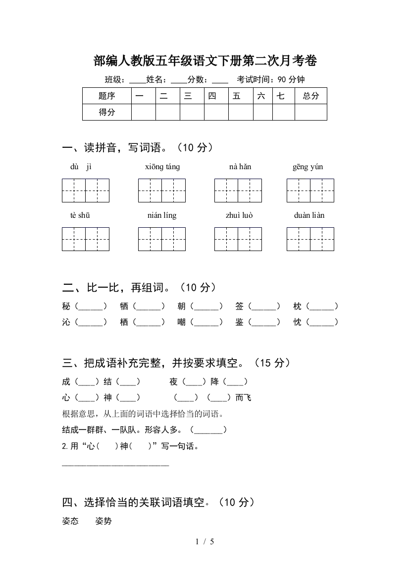 部编人教版五年级语文下册第二次月考卷