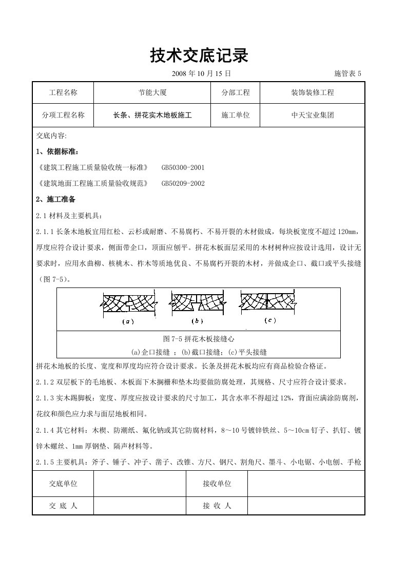 建筑资料-长条拼花实木地板施工交底记录