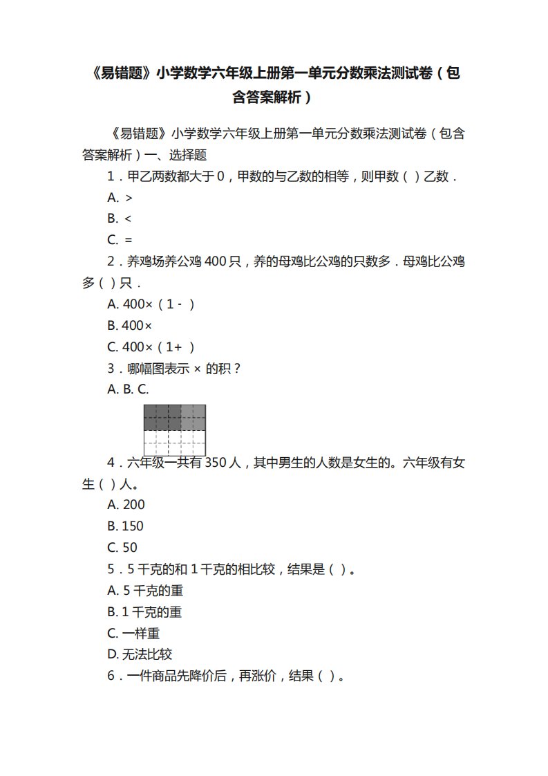 《易错题》小学数学六年级上册第一单元分数乘法测试卷(包含答案解析精品